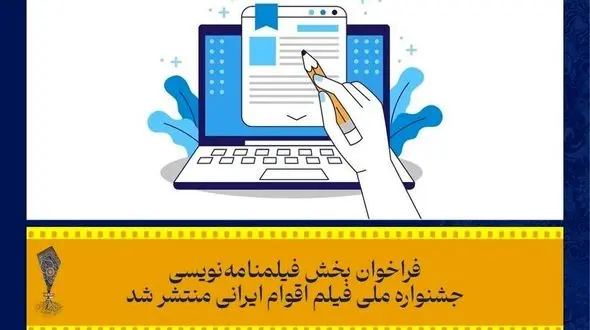 فراخوان بخش فیلمنامه نویسی جشنواره ملی فیلم اقوام ایرانی