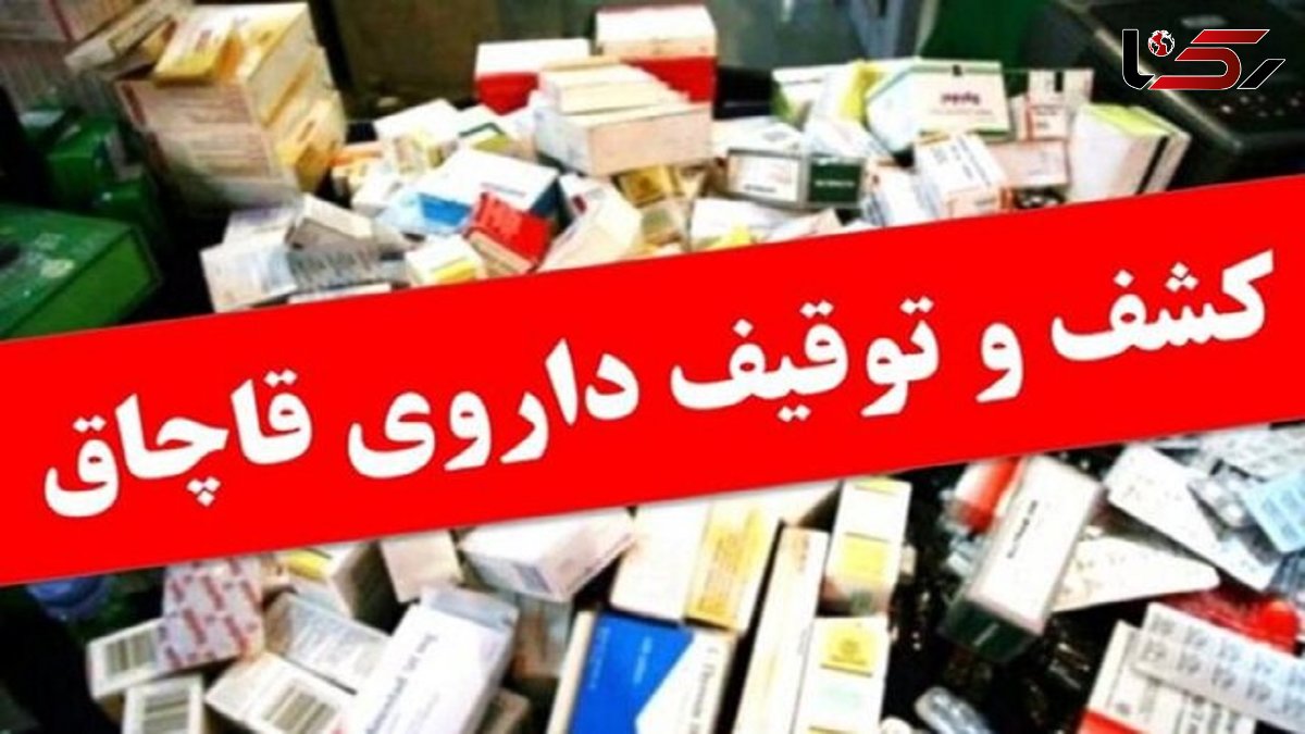 کشف محموله داروی قاچاق در الیگودرز 