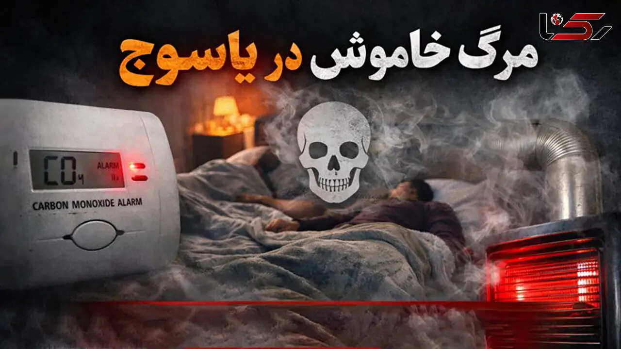 مرگ خاموش در یاسوج / مرگ تلخ زن و شوهر جوان با گاز مونوکسید کربن