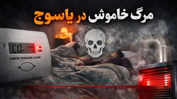 مرگ خاموش در یاسوج / مرگ تلخ زن و شوهر جوان با گاز مونوکسید کربن