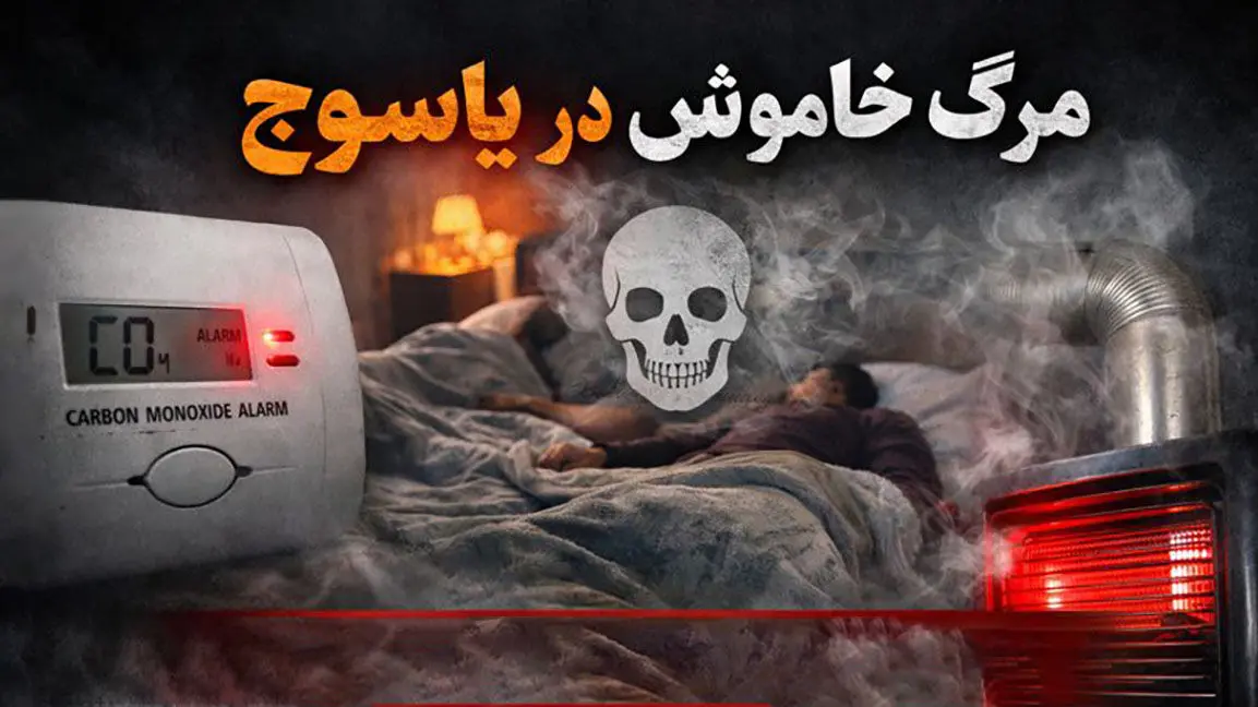 مرگ خاموش در یاسوج / مرگ تلخ زن و شوهر جوان با گاز مونوکسید کربن