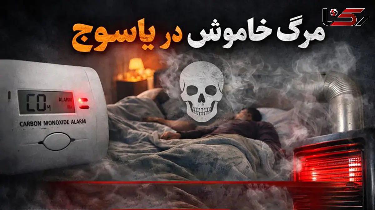 مرگ خاموش در یاسوج / مرگ تلخ زن و شوهر جوان با گاز مونوکسید کربن