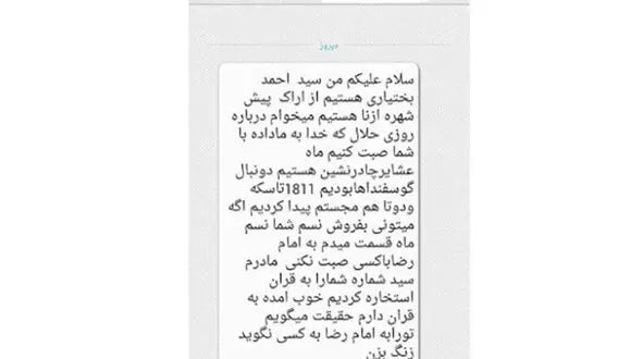 پیامک های چوپانان دروغگو همچنان قربانی می گیرد +عکس