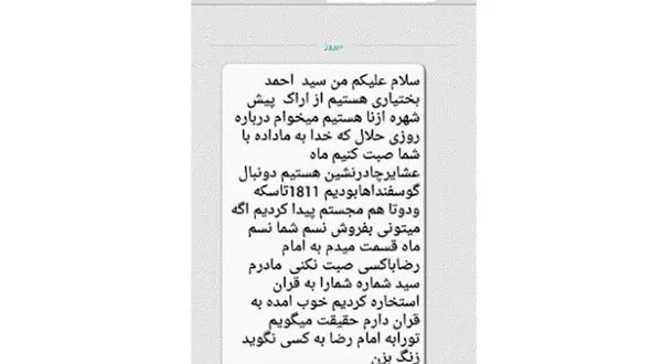 پیامک های چوپانان دروغگو همچنان قربانی می گیرد +عکس