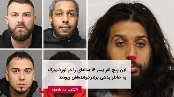 اقدام پلیدانه 5 مرد با پسر 14 ساله + عکس / تورنتو