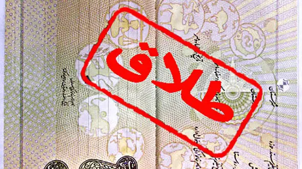 چگونگی حذف نام همسر از شناسنامه، پس از طلاق