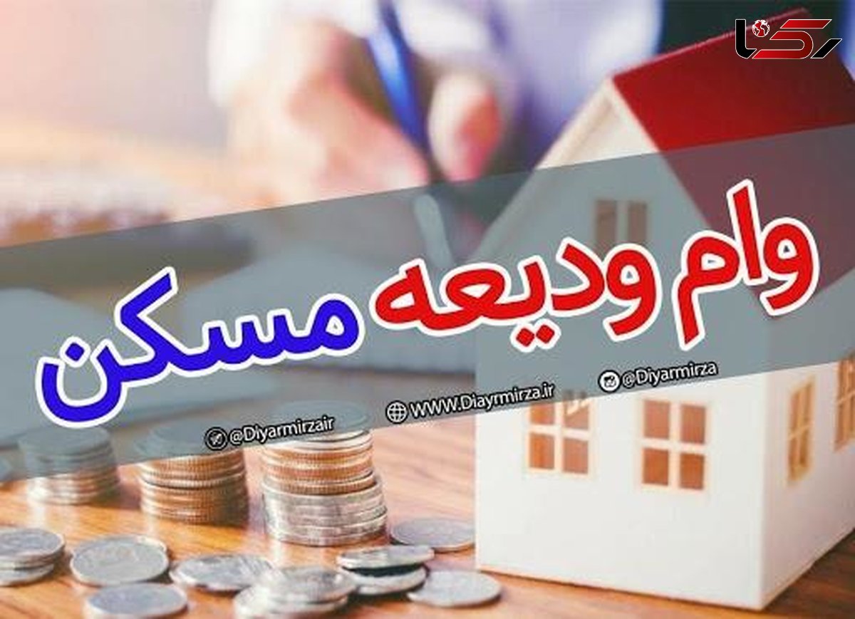 تمدید وام ودیعه مسکن فقط تا پایان بهمن ماه