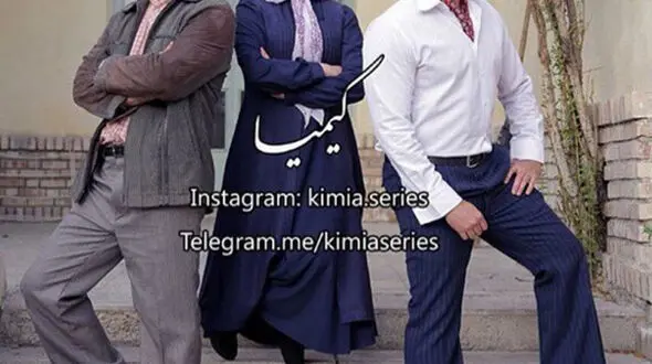 پوریا ، مهراوه ، مهدى پاکدل در سریال کیمیا