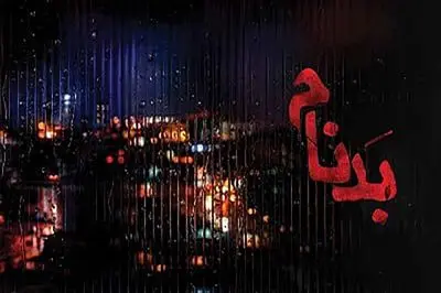 بدنام؛ یادآوری بی‌وقفه عشق در روزهای التهاب و تعلیق