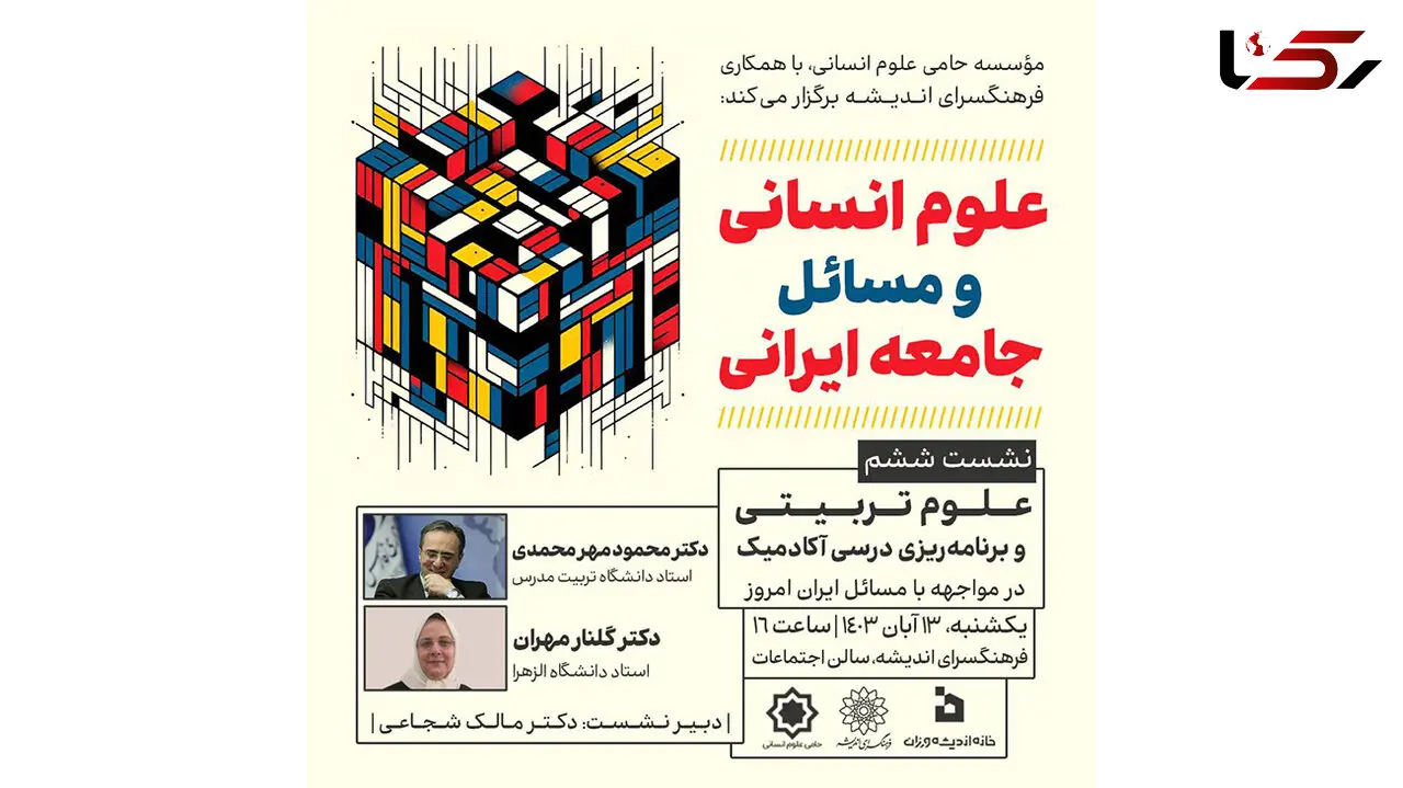 نشست بررسی «علوم تربیتی و برنامه‌ریزی درسی آکادمیک» در فرهنگسرای اندیشه