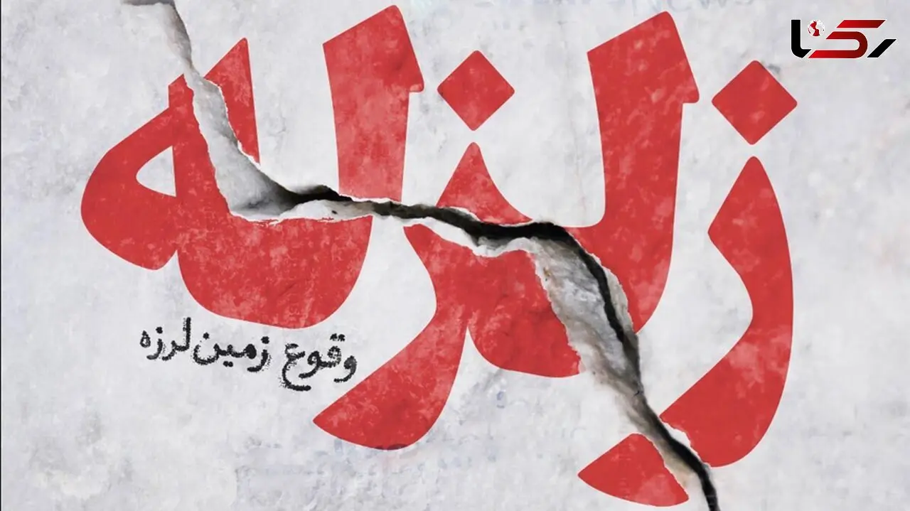 وقوع زلزله 3 ریشتری در نصرت آباد سیستان و بلوچستان