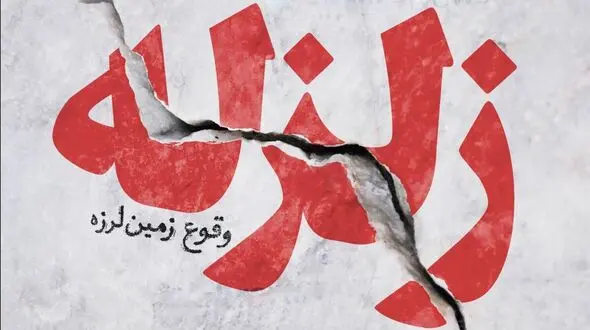 بندرعباس لرزید