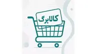 ابلاغ آیین‌ نامه جدید حذف کالابرگ؛ دهک‌ های ۸ تا ۱۰ با درآمد ۳۰ تا ۵۴ میلیون حذف می‌ شوند + جدول سقف درآمد و نحوه اعتراض در سامانه حمایت 