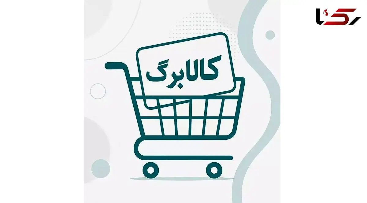 مشمولان کالابرگ به ۸۶ میلیون و ۹۰۰ هزار نفر رسید