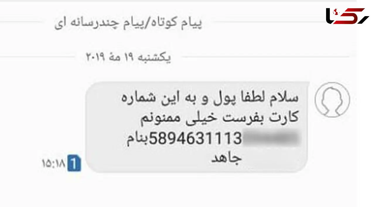 هشدار پلیس فتا: با عجله پول واریز نکنید !