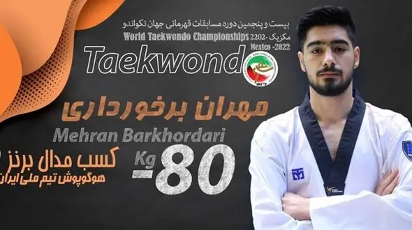 تکواندو قهرمانی جهان| مدال برنز مکزیک از آن برخورداری شد