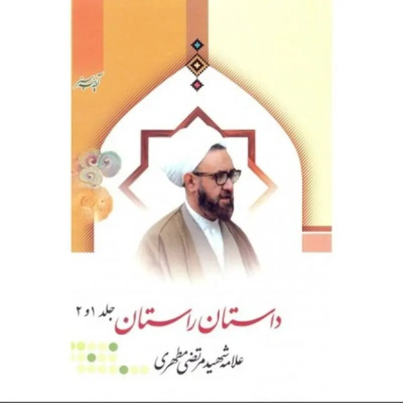 داستان راستان شهید مطهری