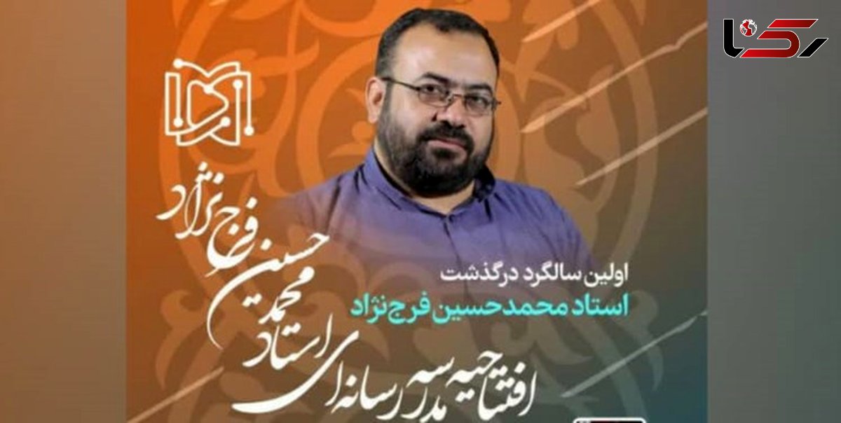 مدرسه رسانه‌ای استاد فرج‌نژاد در قم افتتاح می‌شود