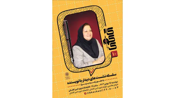 سومین نشست دیدار با نویسنده در کتابخانه شهید کاشانی