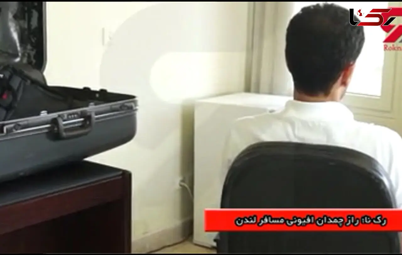 فیلم گفتگو با داماد ایرانی که به خاطر سوغاتی عجیب نوعروس انگلیسی اش دستگیر شد+تصاویر