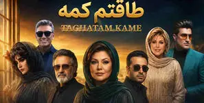 دانلود آهنگ معین و هایده و حمیرا و مهستی و شادمهر و چاوشی و لرستانی طاقتم کمه