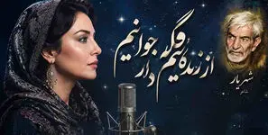 دانلود آهنگ شهریار از زندگانیم گله دارد جوانیم + متن شعر 