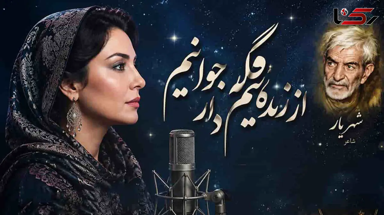 دانلود آهنگ شهریار از زندگانیم گله دارد جوانیم + متن شعر 