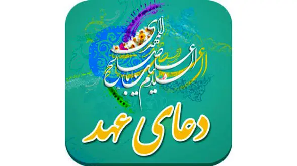 متن کامل دعای عهد همراه با ترجمه