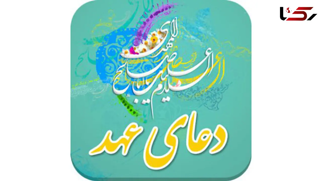 متن کامل دعای عهد همراه با ترجمه