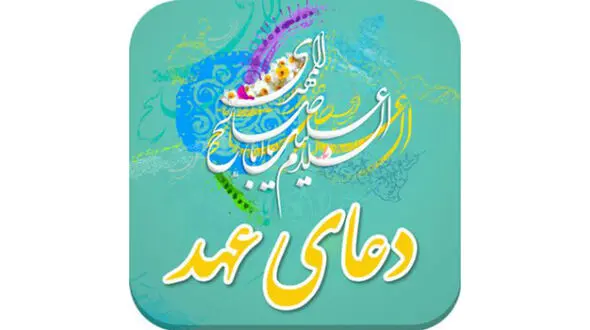 متن کامل دعای عهد همراه با ترجمه