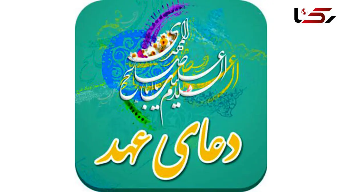 متن کامل دعای عهد همراه با ترجمه