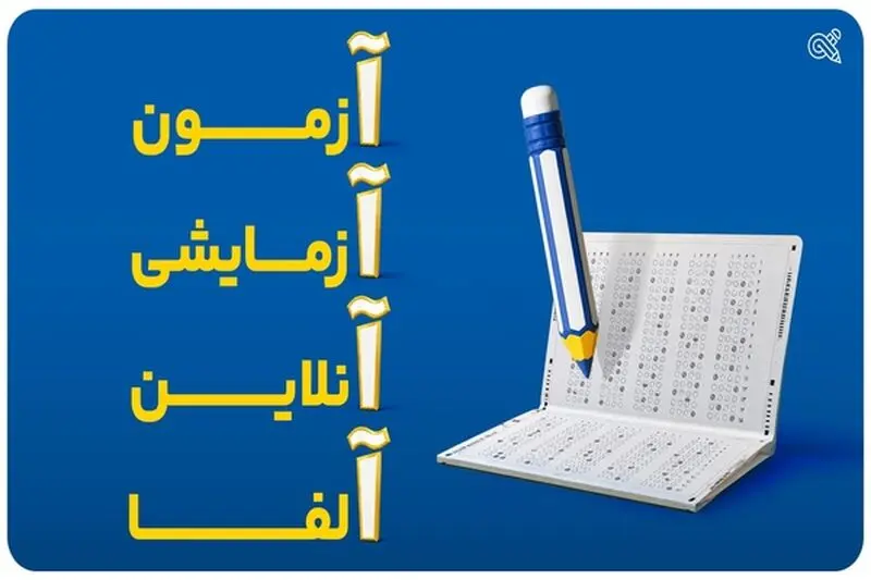 آزمون آنلاین آلفا چگونه به شناخت عملکرد دانش‌آموز کمک می‌کند؟