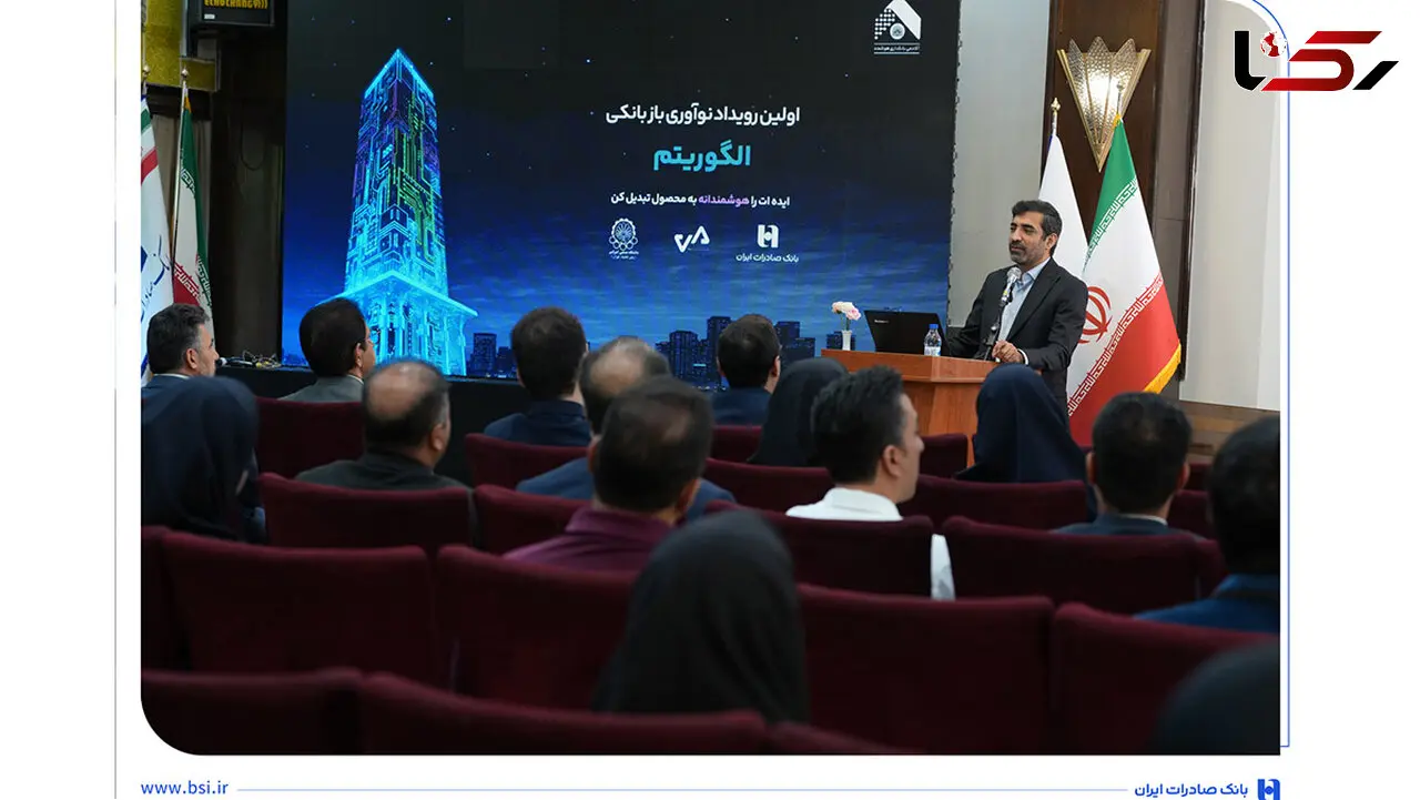 ​برگزاری رویداد تخصصی الگوریتم در بانک صادرات ایران/ 30 ایده برتر در حوزه بانکداری نوآورانه معرفی شدند
