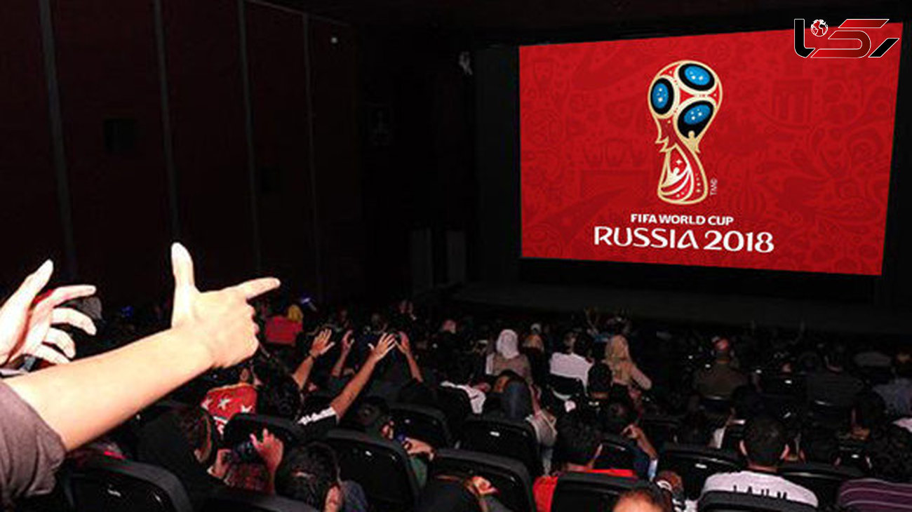 مسابقات جام جهانی را در سینماها ببینید