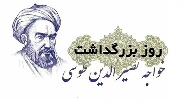 روز بزرگداشت خواجه نصیرالدین طوسی گرامی باد + فیلم