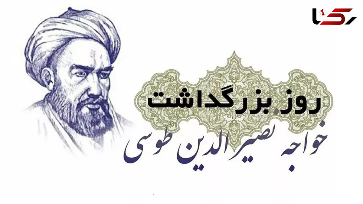 روز بزرگداشت خواجه نصیرالدین طوسی گرامی باد + فیلم