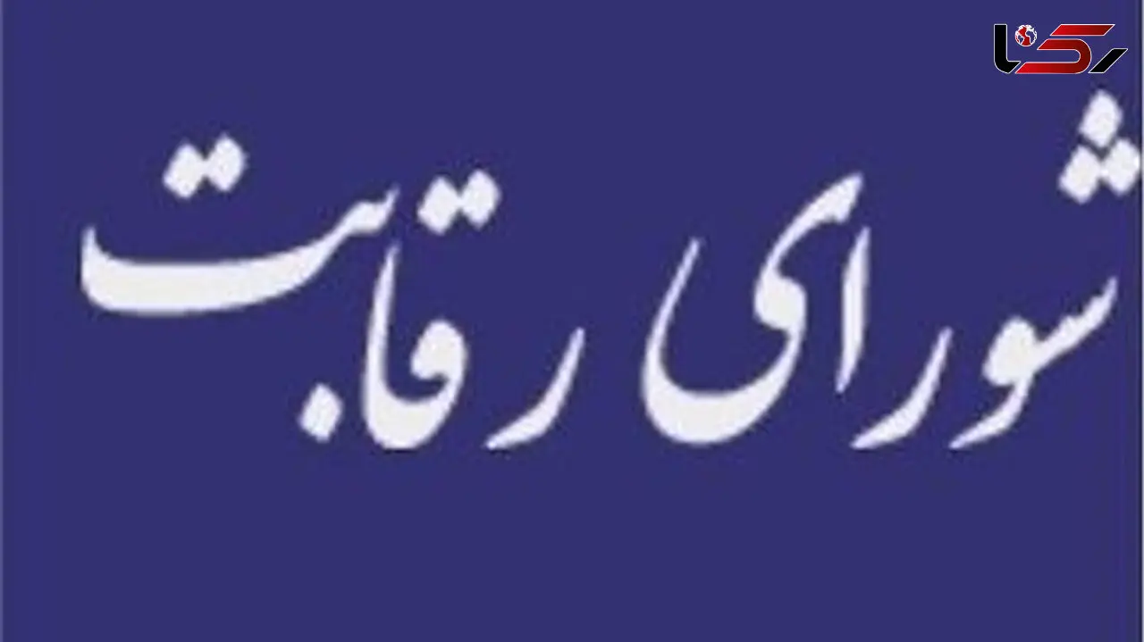 اعضای شورای رقابت استعفا دادند؟
