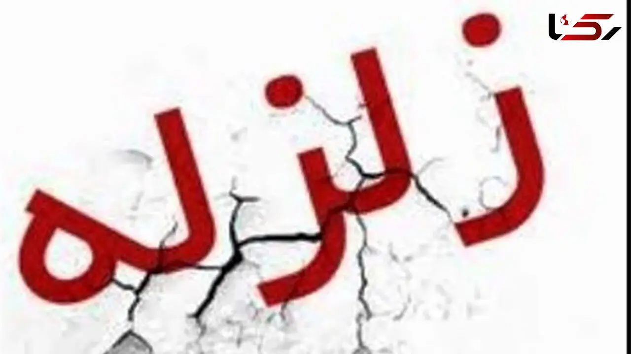 زلزله خراسان رضوی را لرزاند + عکس و جزئیات