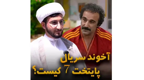 فیلم / حقوق و دستمزد آخوند سریال پایتخت چقدر بود ؟! / از زمان پخش سریال عروس و دامادها می خواهند عقدشان را من بخوانم ×