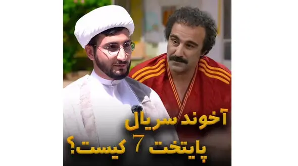 فیلم / حقوق و دستمزد آخوند سریال پایتخت چقدر بود ؟! / از زمان پخش سریال عروس و دامادها می خواهند عقدشان را من بخوانم ×