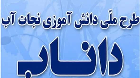 ترویج فرهنگ مصرفه بهینه آب در مدارس/ طرح داناب امسال کلید خورد