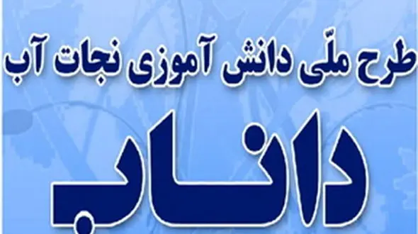 ترویج فرهنگ مصرفه بهینه آب در مدارس/ طرح داناب امسال کلید خورد