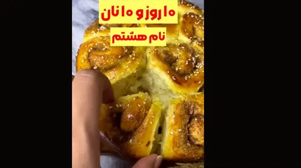 نان هشتم از 10 نان به اسم رول دارچین + فیلم