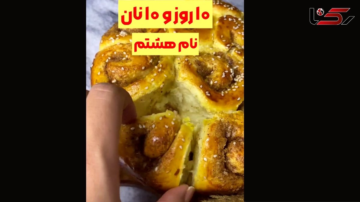 نان هشتم از 10 نان به اسم رول دارچین + فیلم