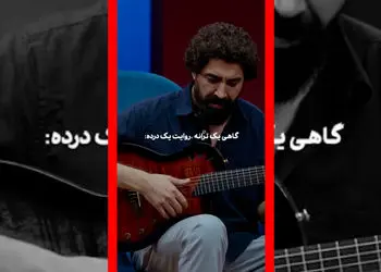 فیلم روایت تلخ محمدرضا علیمردانی از زندگی فقیرانه گذشته