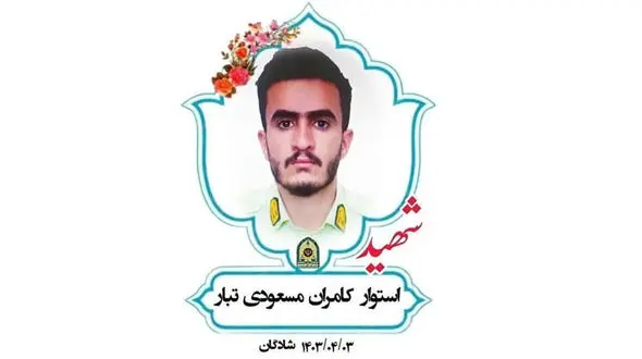 بازداشت عامل اصلی شهادت استوار مسعودی تبار در شادگان + عکس و جزییات