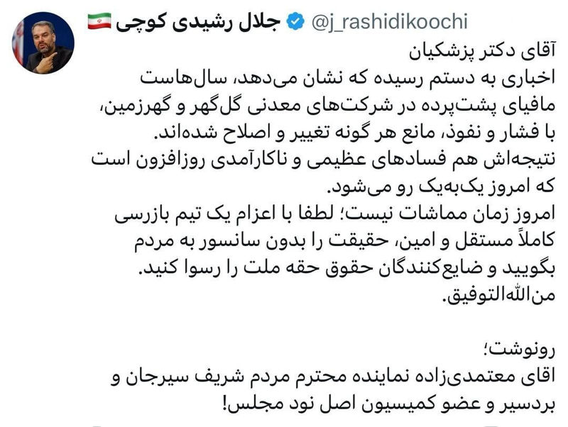 توییت جلال رشیدی کوچی ، نماینده سابق مجلس شورای اسلامی