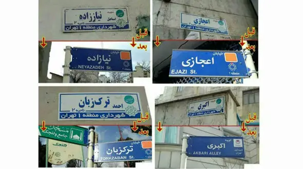 حذف نام‌های شهدا از کوچه های زعفرانیه! + عکس