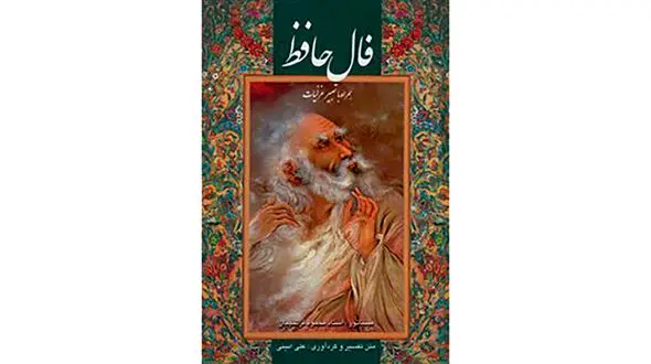 فال حافظ از دیوان حافظ با تفسیر کامل + فیلم