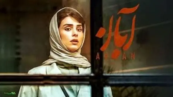 سانسور عجیب یک سکانس از سریال آبان جنجالی شد